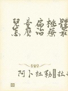 儿童扁桃体化脓怎么治疗最快最有效