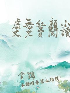 虚无红颜小说全文免费阅读最新章节