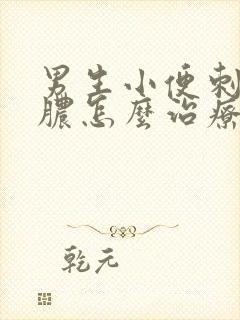 男生小便刺痛流脓怎么治疗