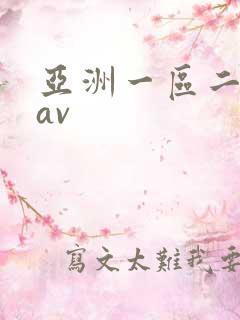 亚洲一区二区卡av
