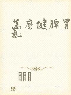 怎么健脾胃去湿气