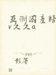 亚洲国产精品av久久a