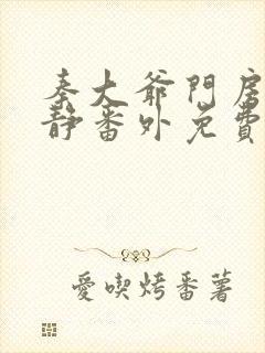 秦大爷门房刘小静番外免费阅读