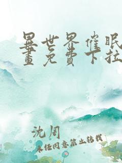 异世界催眠王漫画免费下拉式