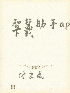 智慧助手app下载