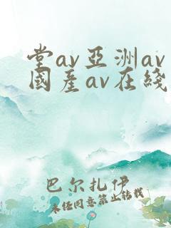 堂av亚洲av国产av在线