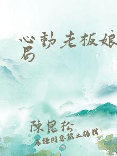 心动老板娘大结局