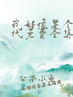 我好像是个富二代免费全集短剧