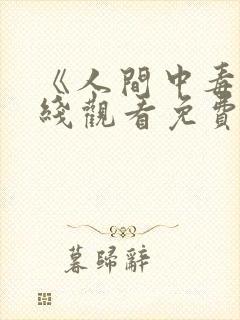 《人间中毒》在线观看免费韩剧