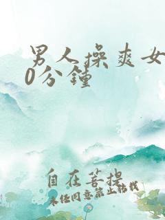 男人操爽女人30分钟