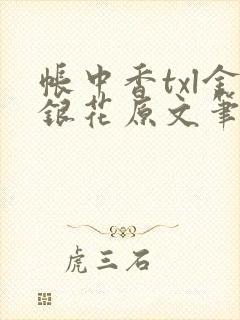 帐中香txl金银花原文笔趣阁