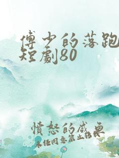 傅少的落跑娇妻短剧80