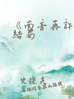 《南音再许》大结局