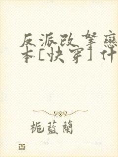 反派改拿恋爱剧本[快穿] 什司