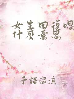 女生回复嗯啦是什么意思