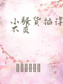 小骚货插得你爽不爽