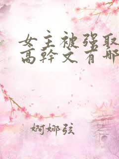 女主被强取豪夺高干文有哪些