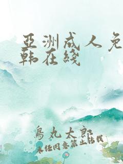 亚洲成人免费日韩在线