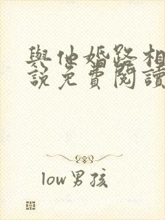与他婚路相逢小说免费阅读