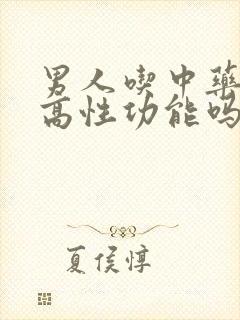 男人吃中药能提高性功能吗