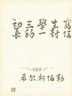 初三学生写给家长的一封信100字