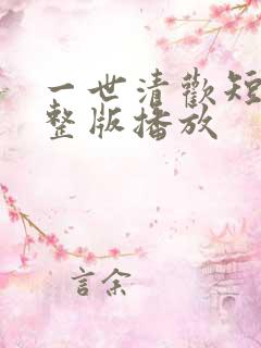 一世清欢短剧完整版播放