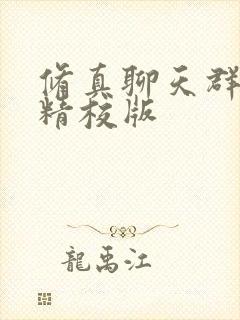 修真聊天群小说精校版
