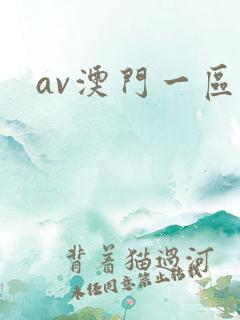 av澳门一区