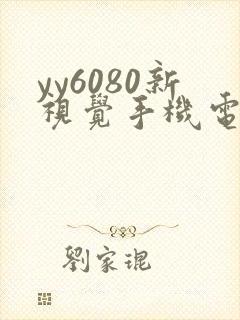 yy6080新视觉手机电影版