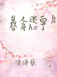 万人迷白月光和替身he了