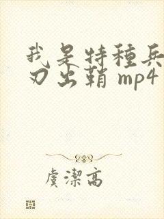 我是特种兵之利刃出鞘 mp4