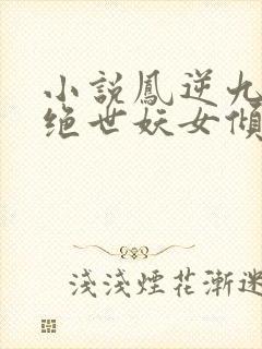 小说凤逆九天:绝世妖女倾天下