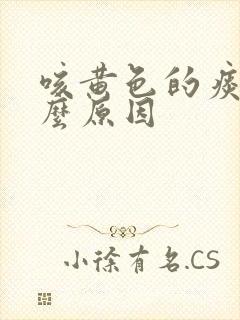咳黄色的痰是什么原因