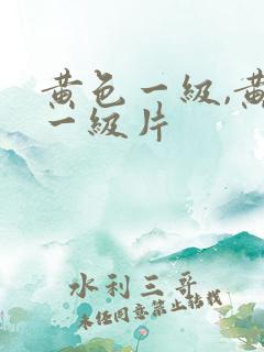 黄色一级,黄色一级片