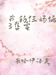 我的仨妈俩爸23售电