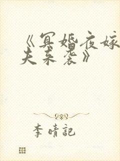 《冥婚夜嫁:鬼夫来袭》