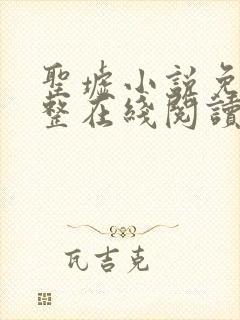 圣墟小说免费完整在线阅读