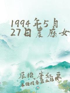 1994年5月27日农历女八字