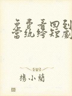 免费看回到古代当纨绔短剧