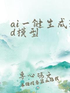 ai一键生成3d模型