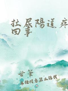 拉尿阳道疼怎么回事