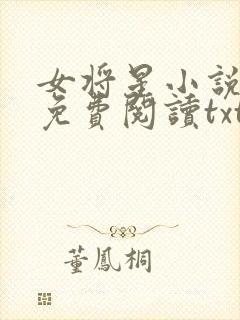 女将星小说全文免费阅读txt下载