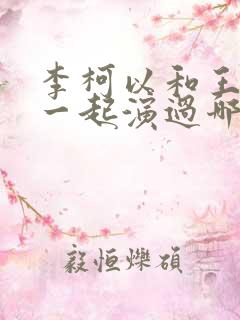 李柯以和王培延一起演过哪些剧