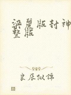 梁丽版封神榜完整版