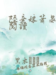 陆弃娘萧晏免费阅读