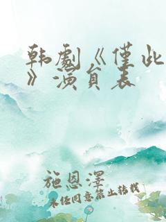 韩剧《仅此一夜》演员表