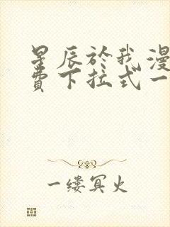 星辰于我漫画免费下拉式一六
