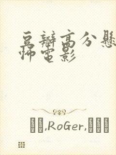 豆瓣高分悬疑恐怖电影