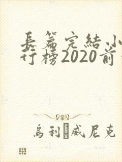 长篇完结小说排行榜2020前十名