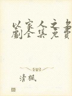 以家人之名电视剧全集免费观看番外